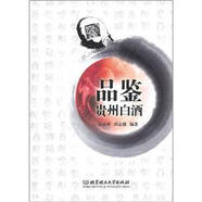 【正版舊書】品鑒貴州白酒97875**056988（套裝默認(rèn)一冊請咨詢客服為準(zhǔn)）