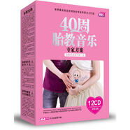 40周胎教音樂專家方案（12CD+孕嬰手冊）