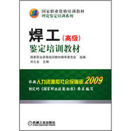 國家職業(yè)資格培訓教材·理論鑒定培訓系列：焊工（高級）鑒定培訓教材