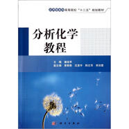 應(yīng)用型本科高等院校“十二五”規(guī)劃教材：分析化學(xué)教程
