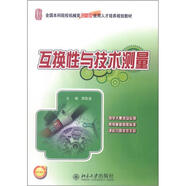 全國本科院校機械類(lèi)創(chuàng  )新型應用人才培養規劃教材：互換性與技術(shù)測量