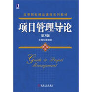 高等院校精品課程系列教材：項(xiàng)目管理導(dǎo)論（第3版）