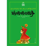 鵝媽媽的故事（夏洛書(shū)屋第一輯08 美繪版）