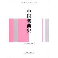 中國(guó)藝術(shù)簡(jiǎn)史叢書：中國(guó)戲曲史（修訂版）