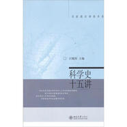 名家通識(shí)講座書系：科學(xué)史十五講
