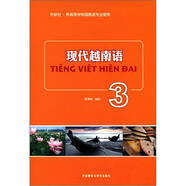 現(xiàn)代越南語(yǔ)（3）
