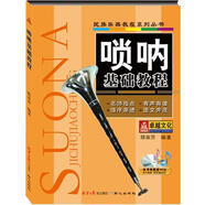 民族樂器教程系列叢書：嗩吶基礎(chǔ)教程