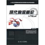 21世紀全國高職高專物流管理系列實用規(guī)劃教材：現代物流概論