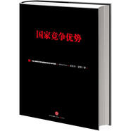 國家競(jìng)爭(zhēng)優(yōu)勢(shì)（上）  邁克爾波特 中信出版社圖書