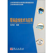 現場(chǎng)總線(xiàn)技術(shù)與應用