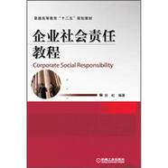 普通高等教育“十二五”規(guī)劃教材：企業(yè)社會責(zé)任教程