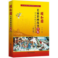 頤和園長廊彩畫故事全集（修訂版）