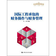 管理者終身學習：國際工程承包的財務操作與財務管理