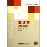 東北財(cái)經(jīng)大學(xué)會(huì)計(jì)學(xué)系列配套教材：會(huì)計(jì)學(xué)習(xí)題與案例（第3版）