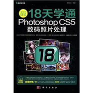 編修師日記：18天學通PhotoshopCS5數(shù)碼照片處理（附DVD－ROM光盤1張）
