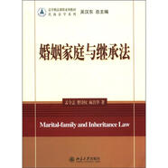 法學(xué)精品課程系列教材·民商法學(xué)系列：婚姻家庭與繼承法