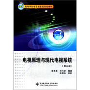 電視原理與現(xiàn)代電視系統(tǒng)（第2版）/21世紀(jì)高等學(xué)校電子信息類(lèi)規(guī)劃教材