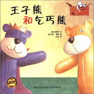 愛上不一般的你：王子熊和乞丐熊