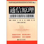 高等學(xué)校經(jīng)典教材配套輔導叢書(shū)：通信原理全程學(xué)習指導與習題精解（國防工業(yè)第6版）