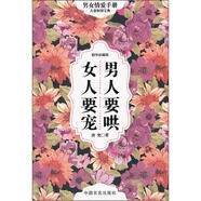 男人要哄女人要寵（精華珍藏版）