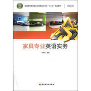 普通高等教育室內(nèi)與家具設(shè)計(jì)專(zhuān)業(yè)“十二五”規(guī)劃教材：家具專(zhuān)業(yè)英語(yǔ)實(shí)務(wù)