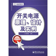 電源系列：開關(guān)電源原理、設(shè)計及實例