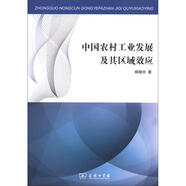 中國農村工業(yè)發(fā)展及其區域效應