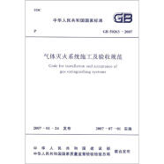 气体灭火系统施工及验收规范（GB50263-2007）