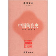 中國文庫·藝術(shù)類：中國陶瓷史