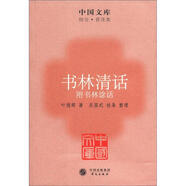 中國文庫·綜合·普及類：書林清話