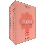 中國文庫·史學類：國故論衡疏證（套裝共2冊）