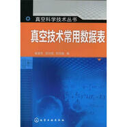 真空科學(xué)技術(shù)叢書：真空技術(shù)常用數(shù)據(jù)表