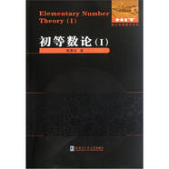 數論經(jīng)典著(zhù)作系列：初等數論（Ⅰ）