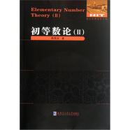 數論經(jīng)典著(zhù)作系列：初等數論（Ⅱ）