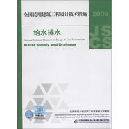 全國民用建筑工程設計技術措施：給水排水（2009年版）