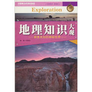 地理知識(shí)大觀