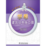 電氣圖識(shí)讀入門叢書：學(xué)看建筑弱電施工圖