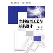 普通高等教育“十二五”規(guī)劃教材：塑料成型工藝與模具設(shè)計(jì)（第2版）