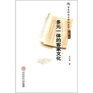客家研究大講壇叢書(shū)（第2輯）：多元一體的客家文化