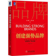 品牌三部曲2：創(chuàng)建強(qiáng)勢(shì)品牌