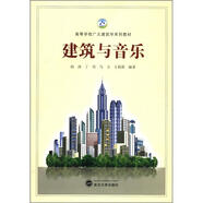 高等學校廣義建筑學系列教材：建筑與音樂