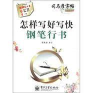 司馬彥字帖：怎樣寫好寫快鋼筆行書（全新防偽版）