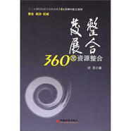 整合發(fā)展：360度資源整合