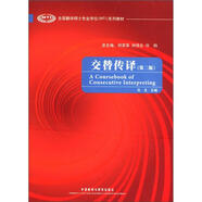 交替?zhèn)髯g（第二版 全國翻譯碩士專業(yè)學(xué)位MTI系列教材 附MP3光盤1張）