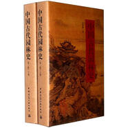 中國(guó)古代園林史（第2版）（套裝上下冊(cè)）