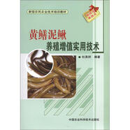 新型農(nóng)民職業(yè)技術(shù)培訓(xùn)教材：黃鱔、泥鰍養(yǎng)殖增值實(shí)用技術(shù)
