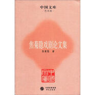 中國文庫·藝術(shù)類：焦菊隱戲劇論文集
