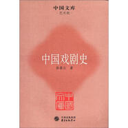 中國(guó)文庫(kù)·藝術(shù)類(lèi)：中國(guó)戲劇史