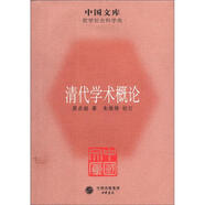 中國(guó)文庫(kù)·哲學(xué)社會(huì)科學(xué)類：清代學(xué)術(shù)概論