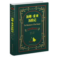 世界名著(zhù)典藏系列：湯姆·索亞歷險記（中英對照全譯本）